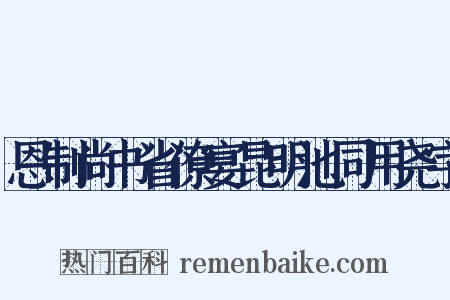 恩制尚书省僚宴昆明池同用尧字是什么意思的图片